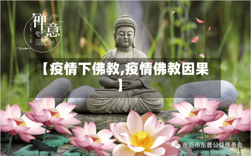 【疫情下佛教,疫情佛教因果】-第3张图片