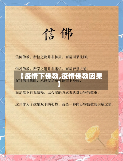 【疫情下佛教,疫情佛教因果】-第2张图片