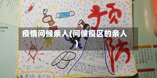 疫情问候亲人(问候疫区的亲人)-第1张图片