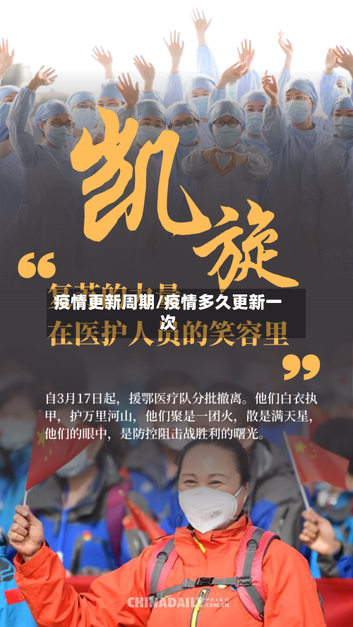 疫情更新周期/疫情多久更新一次-第3张图片
