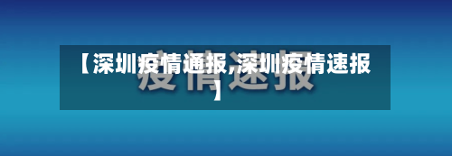 【深圳疫情通报,深圳疫情速报】-第3张图片