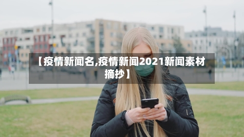 【疫情新闻名,疫情新闻2021新闻素材摘抄】-第2张图片