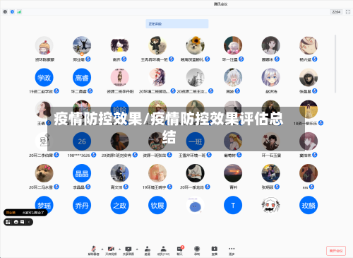 疫情防控效果/疫情防控效果评估总结-第3张图片