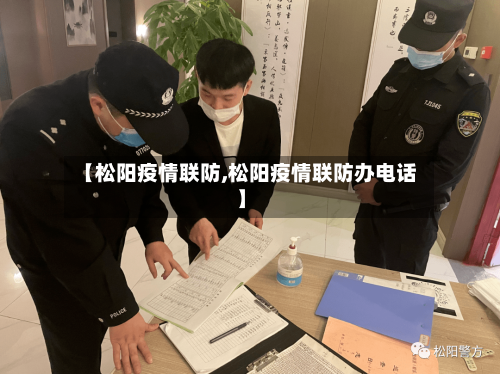 【松阳疫情联防,松阳疫情联防办电话】-第1张图片