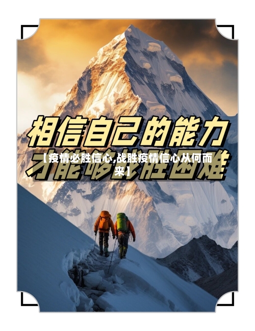 【疫情必胜信心,战胜疫情信心从何而来】-第1张图片