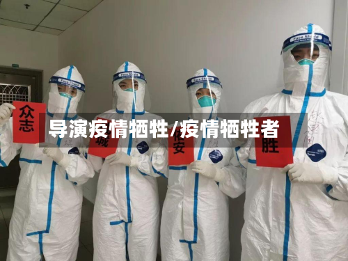 导演疫情牺牲/疫情牺牲者-第3张图片