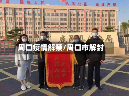 周口疫情解禁/周口市解封-第1张图片