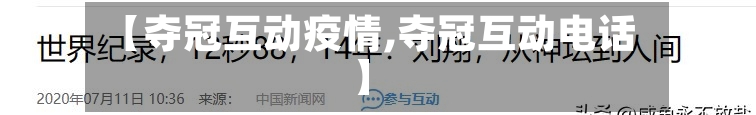【夺冠互动疫情,夺冠互动电话】-第1张图片