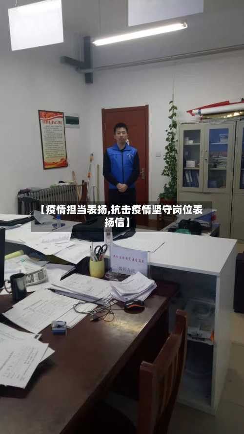 【疫情担当表扬,抗击疫情坚守岗位表扬信】-第1张图片