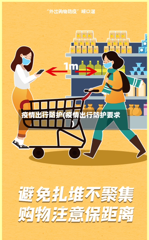 疫情出行防护(疫情出行防护要求)-第1张图片