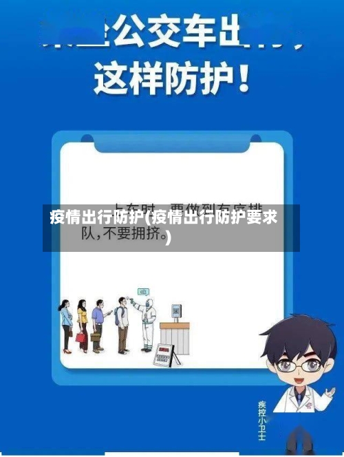 疫情出行防护(疫情出行防护要求)-第3张图片