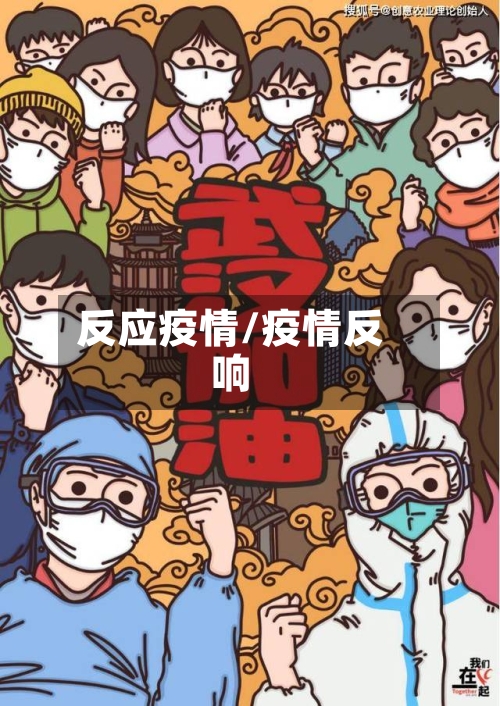反应疫情/疫情反响-第1张图片