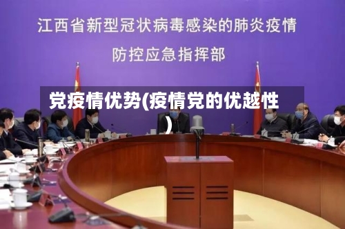 党疫情优势(疫情党的优越性)-第2张图片