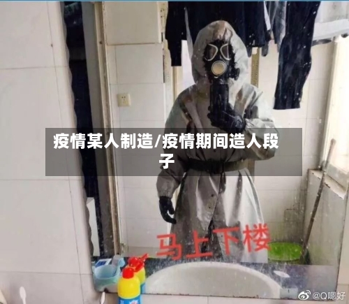 疫情某人制造/疫情期间造人段子-第2张图片
