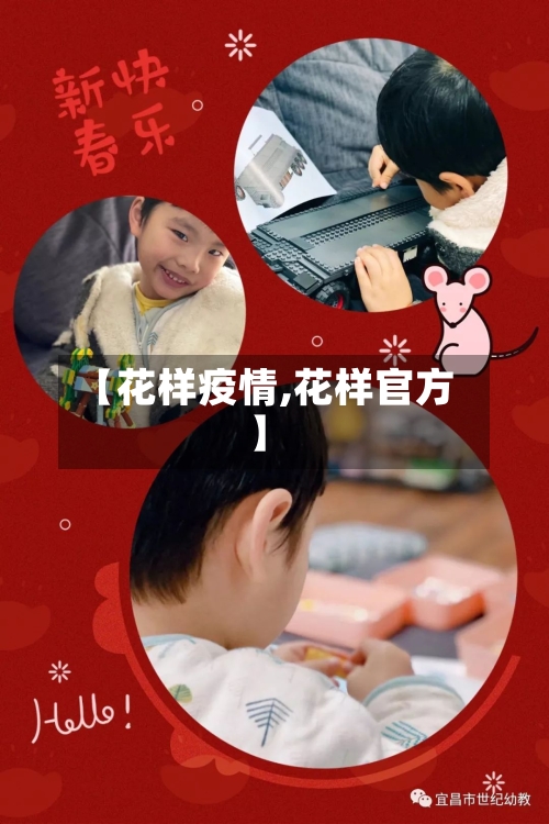【花样疫情,花样官方】-第1张图片