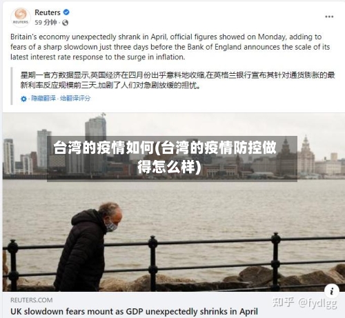 台湾的疫情如何(台湾的疫情防控做得怎么样)-第1张图片