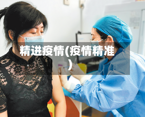 精进疫情(疫情精准)-第2张图片