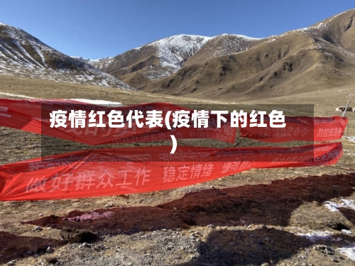 疫情红色代表(疫情下的红色)-第1张图片
