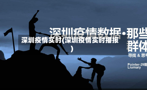 深圳疫情实时(深圳疫情实时播报)-第2张图片