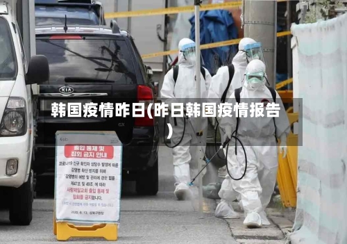 韩国疫情昨日(昨日韩国疫情报告)-第1张图片