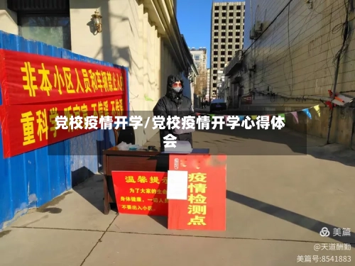 党校疫情开学/党校疫情开学心得体会-第1张图片