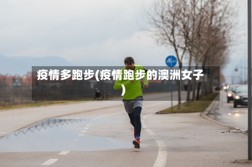 疫情多跑步(疫情跑步的澳洲女子)-第3张图片