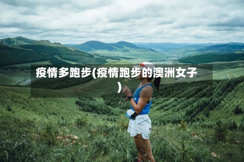 疫情多跑步(疫情跑步的澳洲女子)-第1张图片