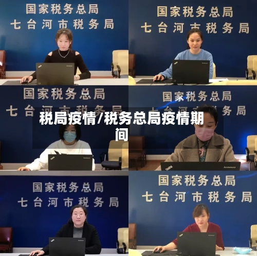 税局疫情/税务总局疫情期间-第3张图片