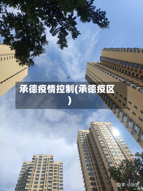 承德疫情控制(承德疫区)-第3张图片