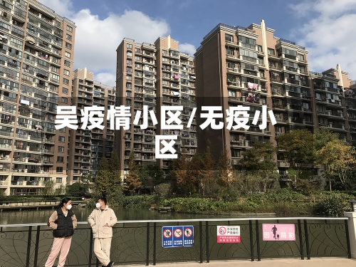 吴疫情小区/无疫小区-第3张图片
