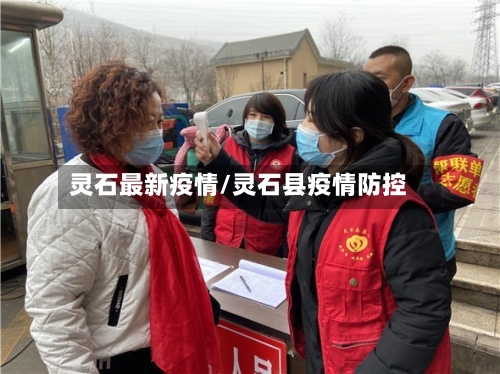 灵石最新疫情/灵石县疫情防控-第1张图片