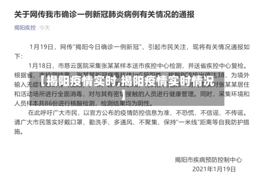 【揭阳疫情实时,揭阳疫情实时情况】-第3张图片