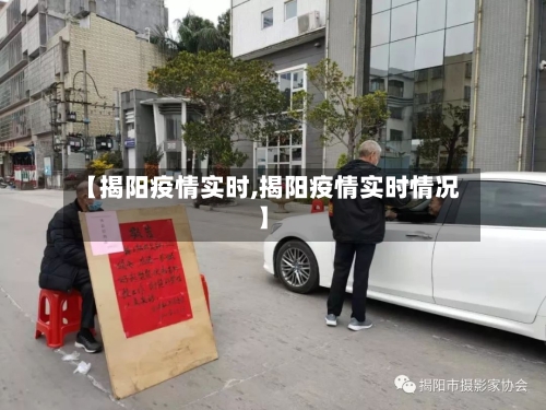 【揭阳疫情实时,揭阳疫情实时情况】-第1张图片