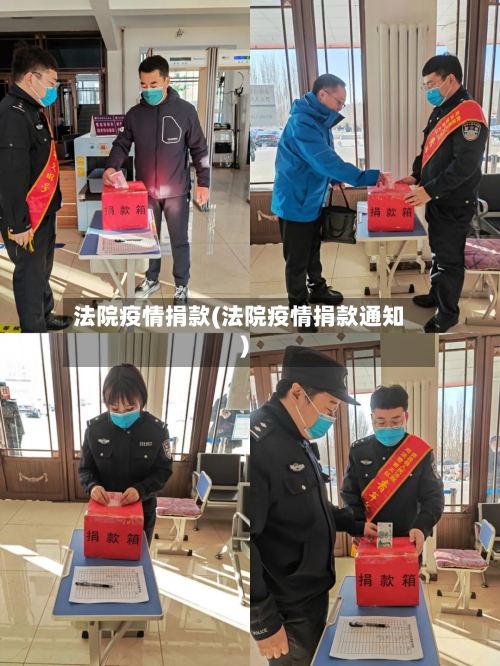 法院疫情捐款(法院疫情捐款通知)-第1张图片