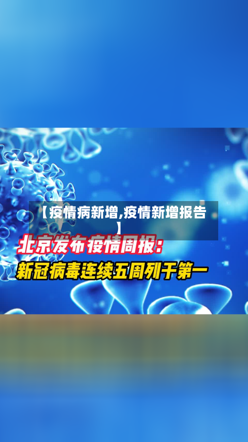 【疫情病新增,疫情新增报告】-第2张图片