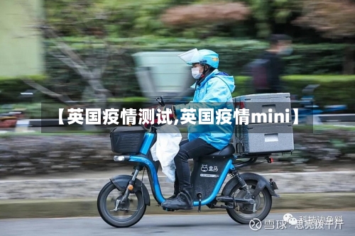 【英国疫情测试,英国疫情mini】-第2张图片