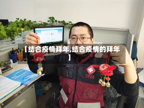 【结合疫情拜年,结合疫情的拜年】-第2张图片