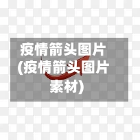 疫情箭头图片(疫情箭头图片素材)-第2张图片