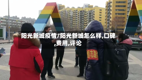 阳光新城疫情/阳光新城怎么样,口碑,费用,评论-第1张图片