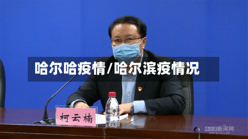 哈尔哈疫情/哈尔滨疫情况-第2张图片