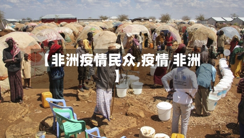 【非洲疫情民众,疫情 非洲】-第2张图片