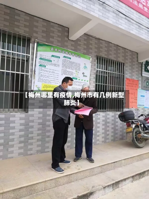 【梅州哪里有疫情,梅州市有几例新型肺炎】-第2张图片