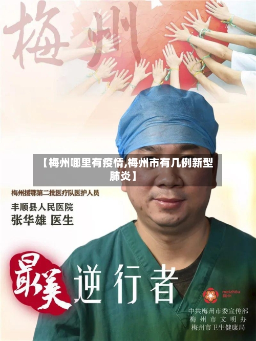 【梅州哪里有疫情,梅州市有几例新型肺炎】-第1张图片