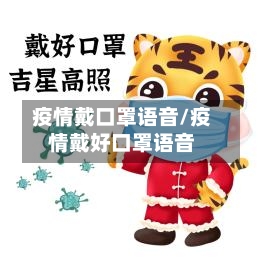 疫情戴口罩语音/疫情戴好口罩语音-第1张图片