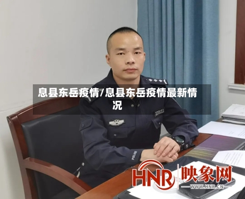 息县东岳疫情/息县东岳疫情最新情况-第3张图片