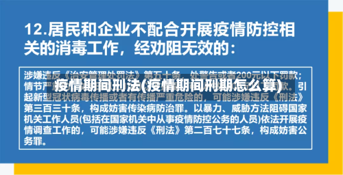 疫情期间刑法(疫情期间刑期怎么算)-第1张图片