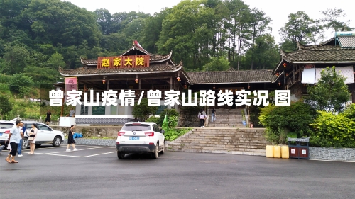 曾家山疫情/曾家山路线实况 图-第2张图片