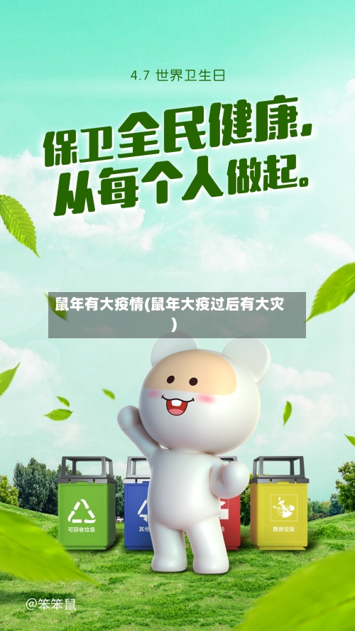 鼠年有大疫情(鼠年大疫过后有大灾)-第2张图片