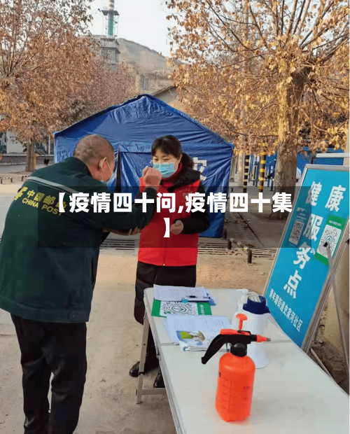 【疫情四十问,疫情四十集】-第1张图片