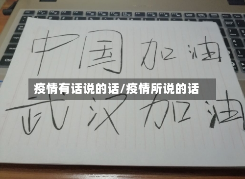 疫情有话说的话/疫情所说的话-第3张图片
